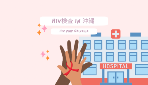 沖縄県でHIV検査ができる場所一覧
