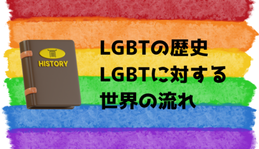 LGBTの歴史に関する年表で今までのLGBTに対する世界の流れを確認してみよう