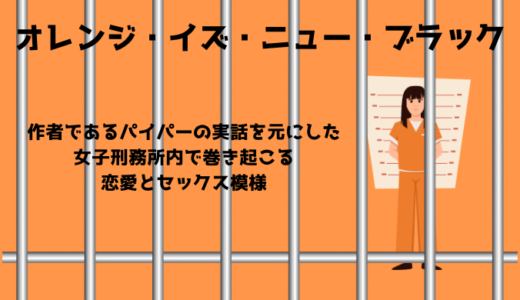 【洋ドラマ】バイセクシャルの女性を主人公に描く過激なプリズン・ライフ「オレンジ・イズ・ニュー・ブラック」