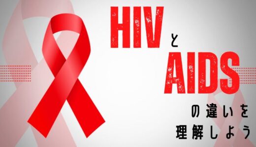 自分と相手を守るために「HIV」と「エイズ」をきちんと理解しよう
