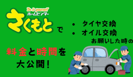 さくもとでタイヤ交換とオイル交換とお願いした時の料金と時間