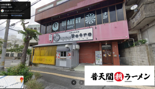 普天間朝ラーメン【宜野湾市普天間】