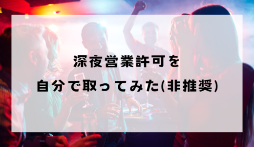 沖縄県宜野湾市で深夜営業許可を取得する方法(体験談)