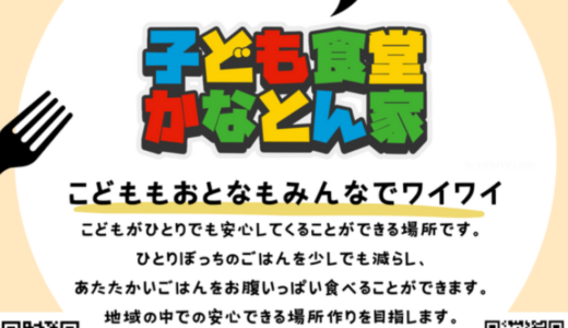 宜野湾市普天間で子ども食堂「かなとん家」始めます！