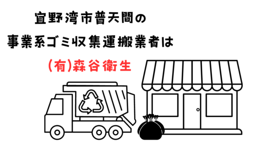 宜野湾市普天間の事業系ゴミ収集運搬業者は(有)森谷衛生