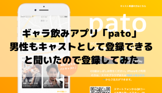 ギャラ飲みアプリ「pato」男性もキャストとして登録できると聞いて登録してみた