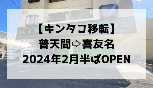 キングタコス普天間店が移転！宜野湾市喜友名に2024年2月半ばからオープン