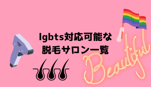 沖縄県内のLGBT対応可能な脱毛サロン一覧