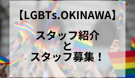 LGBTs.OKINAWAのイベントスタッフ紹介と募集