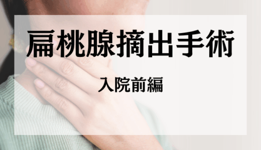 沖縄「ハートライフ病院」で口蓋扁桃腺摘出術を受けてみた〜入院前編〜