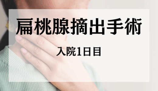 沖縄「ハートライフ病院」で口蓋扁桃腺摘出術を受けてみた〜入院当日編〜