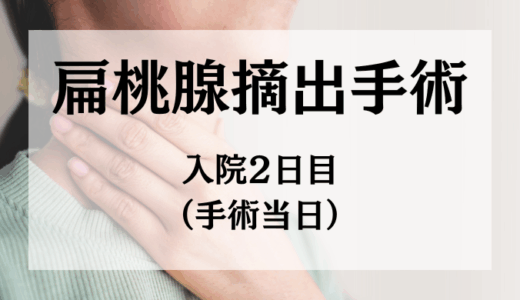 沖縄「ハートライフ病院」で口蓋扁桃腺摘出術を受けてみた〜入院２日目(手術当日)編〜