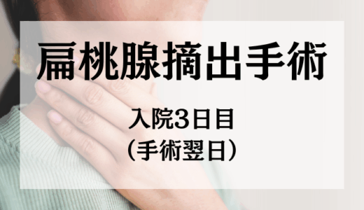 沖縄「ハートライフ病院」で口蓋扁桃腺摘出術を受けてみた〜入院3日目(手術翌日)編